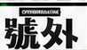 號外 City Magazine
